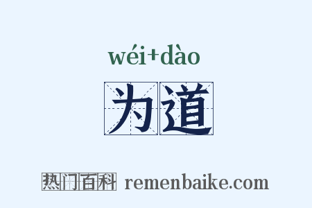 为道是什么意思的图片
